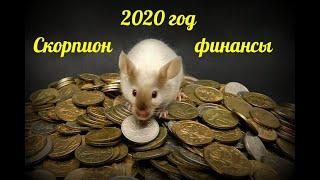 СКОРПИОН - ФИНАНСЫ таро прогноз на 2020 год