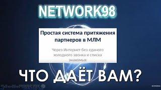 Network98: ЧТО ДАЕТ ЭТА СИСТЕМА ВАШЕМУ БИЗНЕСУ? [lika / StudioPRAKTIK] 14.10.2018