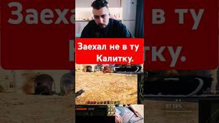 Ошибся номером #funny #r1koshet #worldoftanks #capcut #рекомендации