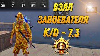 КАК Я ВЗЯЛ ЗАВОЕВАТЕЛЯ НА 7 K/D В КОНЦЕ СЕЗОНА??? PUBG MOBILE | ПАБГ МОБАЙЛ