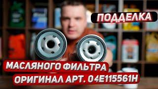 Подделка оригинального фильтра VAG 04E115561H, пришла от оф. дистрибьютора. Сравнение с оригиналом.