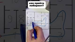 прошел лабиринт?