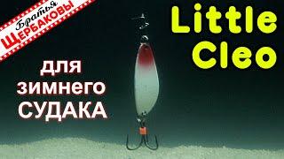 Little Cleo – это еще и зимняя СУДАКОВАЯ БЛЕСНА! Как ее не подбрасывай, а она все равно играет!