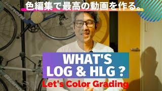 LOGとHLGのカラーグレーディングについて熱く語ります（笑）　FUJIFILM　X-T4／F-LOG