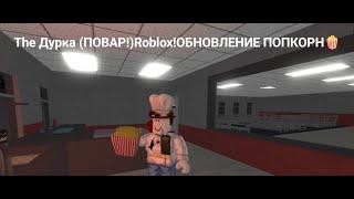 The Дурка (ПОВАР!)Roblox!ОБНОВЛЕНИЕ ПОПКОРН