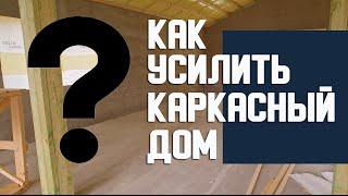 Как усилить каркасный дом | Барнхаус