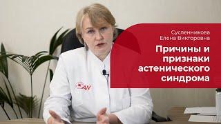 Астения:  лечение, симптомы и причины астенического синдрома