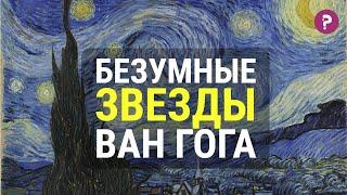 БЕЗУМНЫЕ ЗВЕЗДЫ ВАН ГОГА: Звездная ночь. Винсент Ван Гог. Импрессионизм и постимпрессионизм.