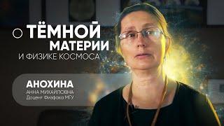  Я с детства знала, что это моя дорога! - Анохина Анна Михайловна || Научный Физфак