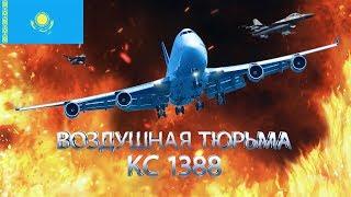 Подробности пропавшего в небе самолета Air Astana KC 1388. Об этом никто не говорит...