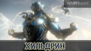 Warframe: Хильдрин - Максимум Щитов