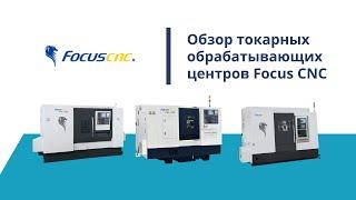 Обзор токарных обрабатывающих центров Focus CNC