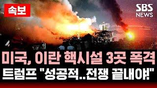 속보 | 트럼프 "미, 이란 핵 시설 3곳 성공적 공격" | "미 B-2 폭격기, 이란 핵시설 공습에 관여" | SBS 실시간 LIVE