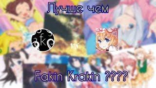 Hабрал больше Kракина???/Fakin Krakin vs Kedlik [Various Artists - Songs Compilation]