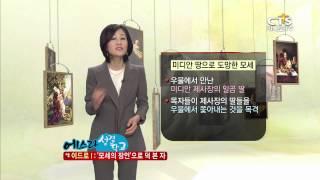 [에스라성경학교-인물로 보는 성경] 23강 모세와 장인 르우엘과의 만남, 김윤희 교수 20140521