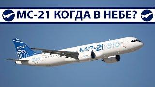 МС-21, когда в небе? | AeroPortal