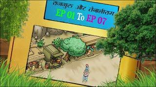 Live : Rajguru Aur Tenaliram | Season 1 EP -01 to EP-07 |  @TenaliRamaStories