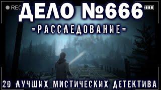 Страшные истории на ночь - 20 ЛУЧШИХ МИСТИЧЕСКИХ ДЕТЕКТИВА 2023- Ужасы Мистика Криповые Страшилки