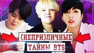 Грязные тайны BTS: Что делали Чонгук и Чимин в Пусане? 19+| Новый трек Agust D | Пошлый чат |Torimar