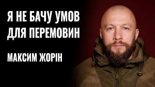 МАКСИМ ЖОРІН: «Я НЕ БАЧУ УМОВ ДЛЯ ПЕРЕМОВИН» || РОЗМОВА