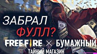 ТАЙНЫЙ МАГАЗИН! БУМАЖНЫЙ ДОМ | GARENA FREE FIRE | СКУПИЛ ВСЕ?