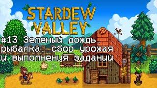 Stardew Valley #13 Зеленый дождь, рыбалка, сбор урожая и выполнения заданий