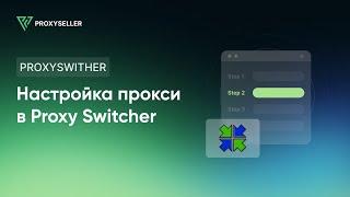 Пошаговая настройка прокси в Proxy Switcher