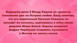 ДОМ 2 НОВОСТИ НА 6 ДНЕЙ РАНЬШЕ – 8 мая 2019 (8.05.2019)