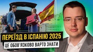 Переїзд в Іспанію 2025 | Як отримати прихисток? Оформити НІЕ? Орендувати квартиру? ІНСТРУКЦІЯ