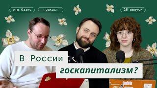 #26. В России капитализм? А если найду? Это Базис. Илья Матвеев, Александр Замятин, Маргарита Руссу