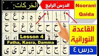 Noorani Qaida lesson 4 | Qaida Nuraniyah lesson 4 | Harakat Fatha Kasra Dammah | Arabic alphabet