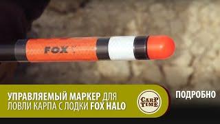 Управляемый МАРКЕР для ловли карпа с лодки FOX Halo ПОДРОБНО