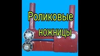 Роликовые ножницы из подшипников своими руками.DIY Bearing Shears.