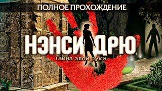 Нэнси Дрю: Тайна алой руки (Полное прохождение)