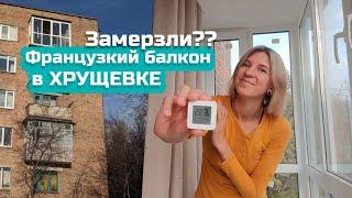 РЕМОНТ в ХРУЩЕВКЕ | французский балкон | замёрзли мы или нет)?