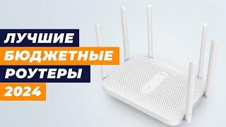 Лучшие бюджетные Wi-Fi роутеры в 2024 году  ТОП–5 недорогих роутеров до 3000 рублей