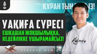 УАҚИҒА СҮРЕСІ - ЕШҚАШАН ЖОҚШЫЛЫҚҚА, КЕДЕЙЛІККЕ ҰШЫРАМАЙСЫЗ! қари Ыхлас Салих / Куран сурелер