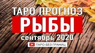 РЫБЫ СЕНТЯБРЬ 2020 | Расклад Таро | Таро онлайн | Гадание Онлайн