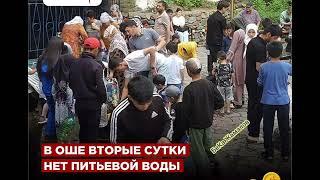 В Оше вторые сутки у жителей нет доступа к питьевой воде. 