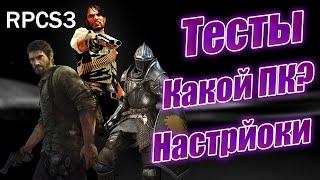 Эмулятор PS3 - RPCS3. Лучший эмулятор для ПК!!! Настройка, тесты. Где скачать игры?