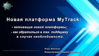 Активация новой торговой платформы MyTrack. Обучение Фондовый рынок.