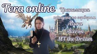 Прогулка по серверам Tera online Asura Akeron Menma 