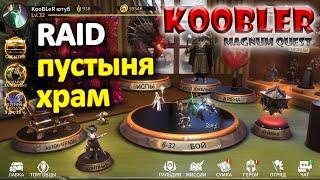 Magnum Quest - RAID: Пустыня - Храм как пройти, обзор события и состав команды #magnumquest