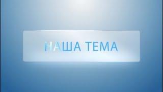 Наша Тема - Министр цифрового развития, инф. политики и массовых коммуникаций ЧР Михаил Анисимов