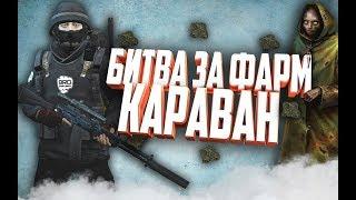 СТАЛКЕР ОНЛАЙН-БИТВА ЗА ФАРМ НА КАРАВАНЕ! ВЕДУНЫ НА X5 (Stay Out)-(Stalker Online)