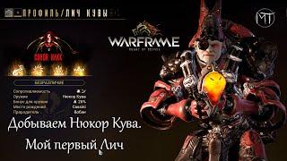 Warframe #66 | Kuva Lich | Лич Кувы | Механики и прочее от новичка новичку :)