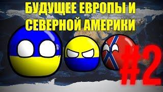 Будущее Европы. #2. Беспорядки на Украине