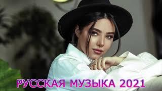 Russian Deep House Mix 2021  ЛУЧШИЕ ХИТЫ НЕДЕЛИ  Русская Музыка  Russian Music  Новинки Музыки