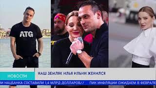 Наш земляк Илья Ильин женился