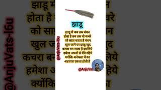 झाडू..... #motivation #vastu #tips #astrology #upay #inspirationalquotes #jyotish #gyan #shorts